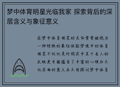 梦中体育明星光临我家 探索背后的深层含义与象征意义