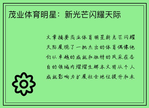 茂业体育明星：新光芒闪耀天际