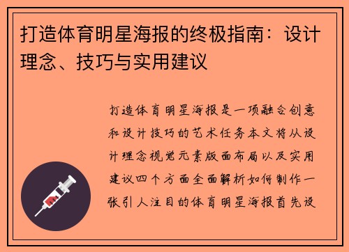 打造体育明星海报的终极指南：设计理念、技巧与实用建议