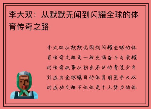 李大双：从默默无闻到闪耀全球的体育传奇之路