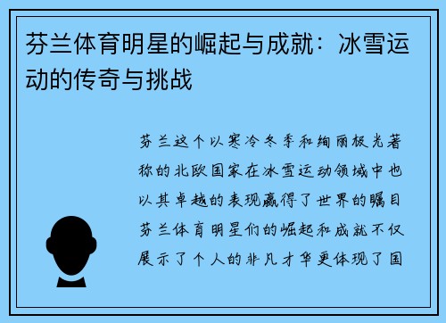 芬兰体育明星的崛起与成就：冰雪运动的传奇与挑战