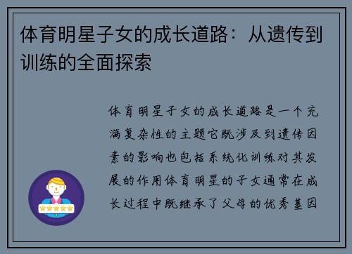 体育明星子女的成长道路：从遗传到训练的全面探索