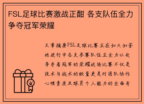 FSL足球比赛激战正酣 各支队伍全力争夺冠军荣耀