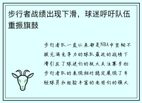 步行者战绩出现下滑，球迷呼吁队伍重振旗鼓