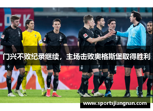 门兴不败纪录继续，主场击败奥格斯堡取得胜利