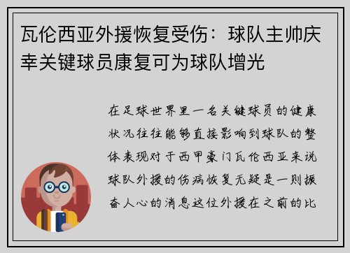 瓦伦西亚外援恢复受伤：球队主帅庆幸关键球员康复可为球队增光