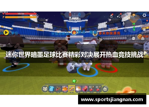 迷你世界暗墨足球比赛精彩对决展开热血竞技挑战