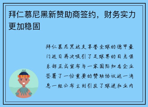拜仁慕尼黑新赞助商签约，财务实力更加稳固