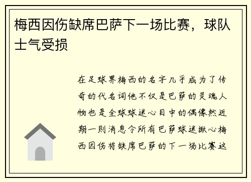 梅西因伤缺席巴萨下一场比赛，球队士气受损