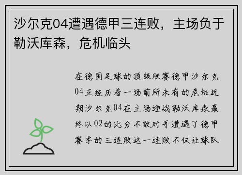 沙尔克04遭遇德甲三连败，主场负于勒沃库森，危机临头