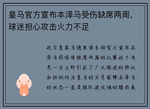 皇马官方宣布本泽马受伤缺席两周，球迷担心攻击火力不足
