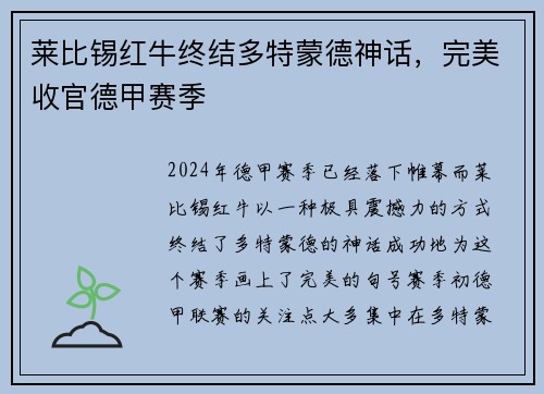 莱比锡红牛终结多特蒙德神话，完美收官德甲赛季