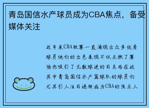 青岛国信水产球员成为CBA焦点，备受媒体关注