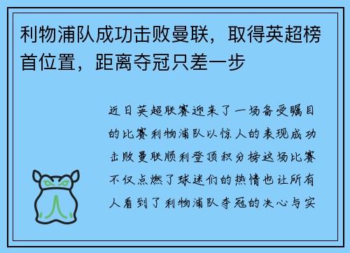 利物浦队成功击败曼联，取得英超榜首位置，距离夺冠只差一步