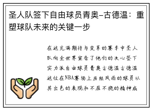 圣人队签下自由球员青奥-古德温：重塑球队未来的关键一步