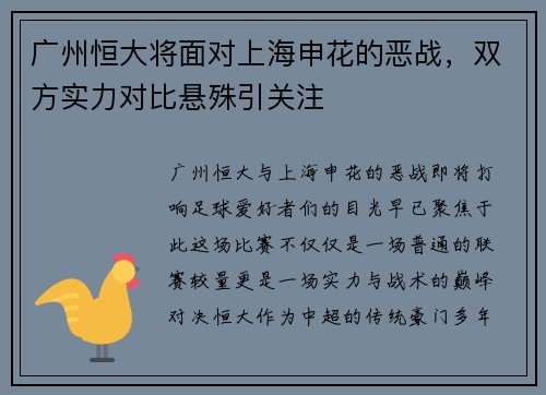 广州恒大将面对上海申花的恶战，双方实力对比悬殊引关注