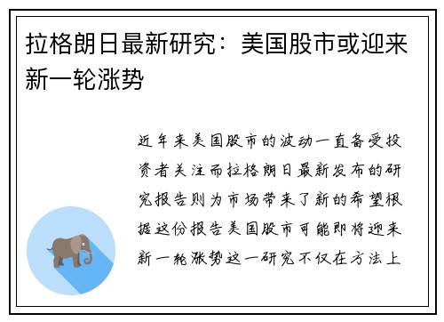拉格朗日最新研究：美国股市或迎来新一轮涨势