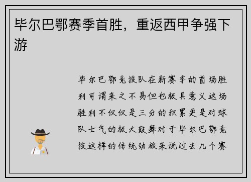 毕尔巴鄂赛季首胜，重返西甲争强下游