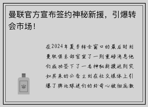曼联官方宣布签约神秘新援，引爆转会市场！