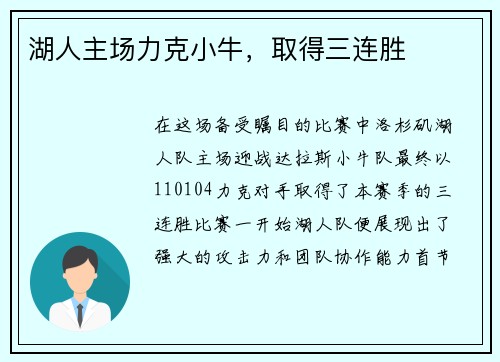 湖人主场力克小牛，取得三连胜