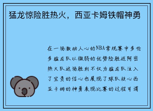 猛龙惊险胜热火，西亚卡姆铁帽神勇