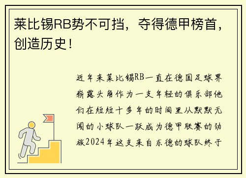 莱比锡RB势不可挡，夺得德甲榜首，创造历史！