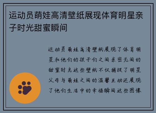运动员萌娃高清壁纸展现体育明星亲子时光甜蜜瞬间