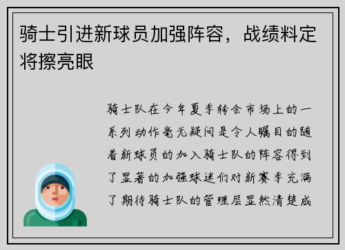 骑士引进新球员加强阵容，战绩料定将擦亮眼