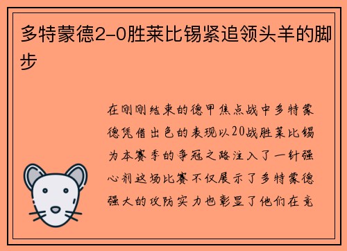 多特蒙德2-0胜莱比锡紧追领头羊的脚步