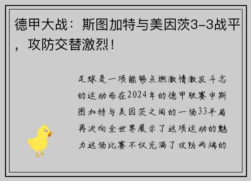 德甲大战：斯图加特与美因茨3-3战平，攻防交替激烈！