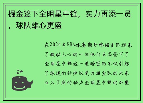 掘金签下全明星中锋，实力再添一员，球队雄心更盛