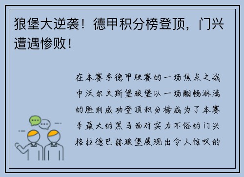 狼堡大逆袭！德甲积分榜登顶，门兴遭遇惨败！