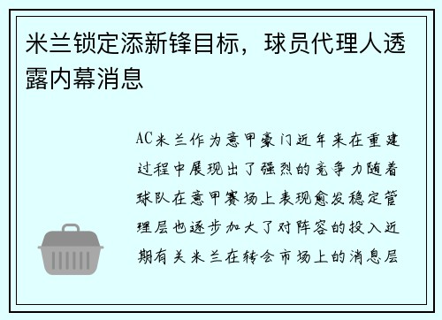 米兰锁定添新锋目标，球员代理人透露内幕消息