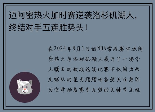 迈阿密热火加时赛逆袭洛杉矶湖人，终结对手五连胜势头！