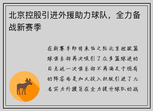 北京控股引进外援助力球队，全力备战新赛季