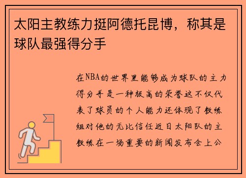 太阳主教练力挺阿德托昆博，称其是球队最强得分手