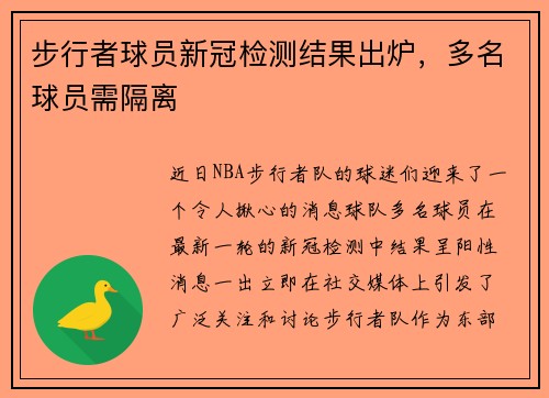 步行者球员新冠检测结果出炉，多名球员需隔离
