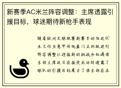 新赛季AC米兰阵容调整：主席透露引援目标，球迷期待新枪手表现