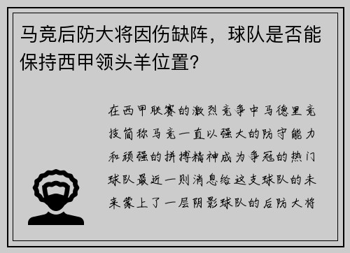 马竞后防大将因伤缺阵，球队是否能保持西甲领头羊位置？