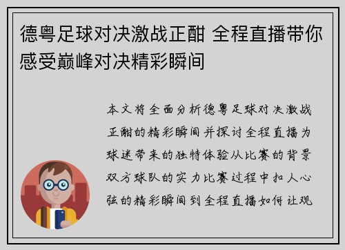 德粤足球对决激战正酣 全程直播带你感受巅峰对决精彩瞬间